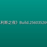 《尼瓦利斯之夜》Build.25603526中文版