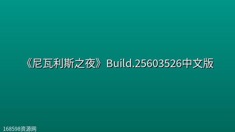 《尼瓦利斯之夜》Build.25603526中文版 《尼瓦利斯之夜》Build.25603526中文版封面图