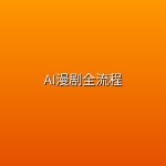 AI漫剧全流程