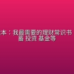 入门级读本：我最需要的理财常识书 ，搞懂储蓄 投资 基金等
