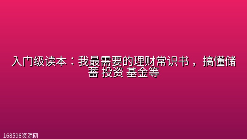 入门级读本：我最需要的理财常识书 ，搞懂储蓄 投资 基金等封面图