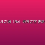战斗之魂［Re］绝界之空(2026) 更新中 【日语中字】