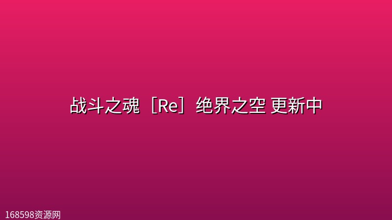战斗之魂［Re］绝界之空(2026) 更新中 【日语中字】封面图 2026年
