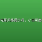 小红书卖电影风格提示词 ，小白可直接抄作业