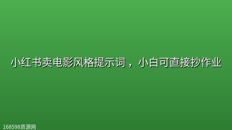 小红书卖电影风格提示词 ，小白可直接抄作业封面图