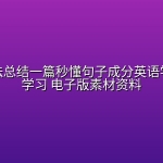 英语语法总结一篇秒懂句子成分英语学习语法学习 电子版素材资料