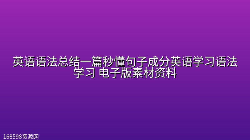 英语语法总结一篇秒懂句子成分英语学习语法学习 电子版素材资料 英语语法总结一篇秒懂句子成分英语学习语法学习 电子版素材资料封面图