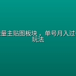 公众号流量主贴图板块 ，单号月入过千的系统玩法