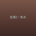 坠落2：死点 (2026)【4K高码率】【内嵌简英双语】【未删减】【附第一部】