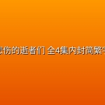 我悲伤的逝者们(2026) 全4集【4K 杜比视界】内封简繁字幕
