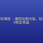 公众号变现课程 ：爆款贴图内容，轻松日入100稳定收益