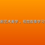 AI漫剧艺术美学 ，视觉叙事学习宝典