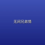 【美剧】无间兄弟情【更新至第4集】【4K】【喜剧】