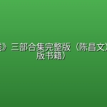 《钱钱钱》三部合集完整版（陈昌文）（非出版书籍）