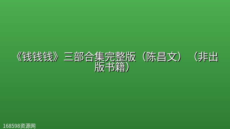 《钱钱钱》三部合集完整版(陈昌文)(非出版书籍) 《钱钱钱》三部合集完整版(陈昌文)(非出版书籍)封面图