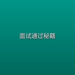 【 小哲讲大模型】 面试通过秘籍