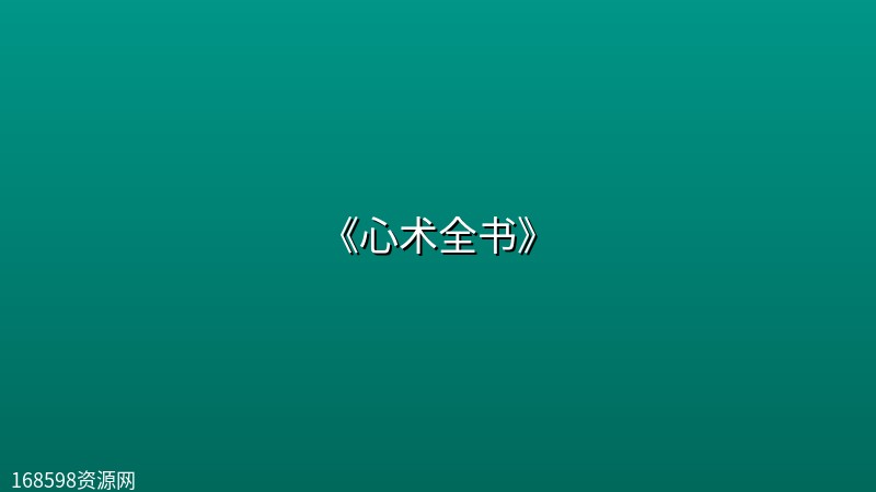 《心术全书》 《心术全书》封面图