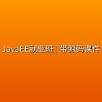 JavaEE就业班 | 带源码课件