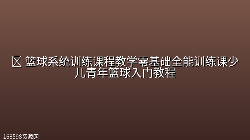 🏀 【篮球】篮球系统训练课程教学零基础全能训练课少儿青年篮球入门教程 🏀 【篮球】篮球系统训练课程教学零基础全能训练课少儿青年篮球入门教程封面图