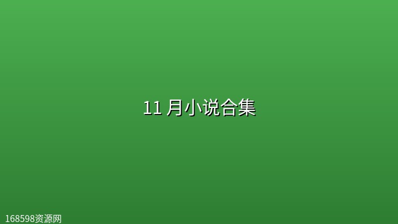 11 月小说合集 11 月小说合集封面图