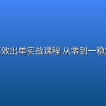 闲鱼高效出单实战课程 从零到一稳定盈利