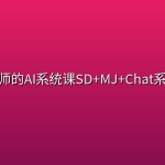 设计师的AI系统课SD+MJ+Chat系统班