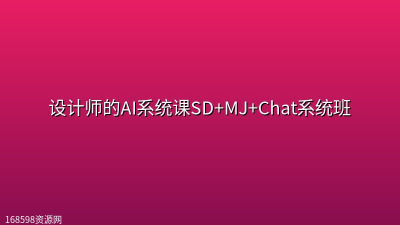 设计师的AI系统课SD+MJ+Chat系统班 设计师的AI系统课SD+MJ+Chat系统班封面图