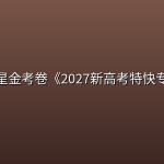 📝天星金考卷《2027新高考特快专递》