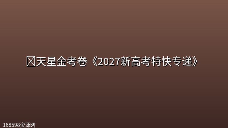 📝天星金考卷《2027新高考特快专递》封面图