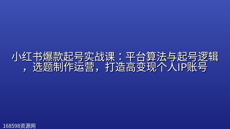 小红书爆款起号实战课:平台算法与起号逻辑,选题制作运营,打造高变现个人IP账号 小红书爆款起号实战课:平台算法与起号逻辑,选题制作运营,打造高变现个人IP账号封面图