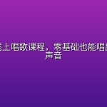 王力宏线上唱歌课程，零基础也能唱出动人好声音