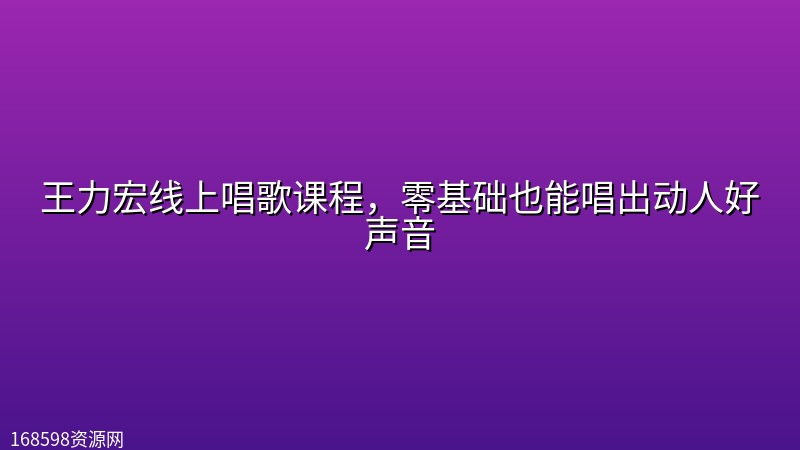 王力宏线上唱歌课程,零基础也能唱出动人好声音 王力宏线上唱歌课程,零基础也能唱出动人好声音封面图