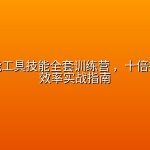 人工智能工具技能全套训练营 ，十倍提升工作效率实战指南