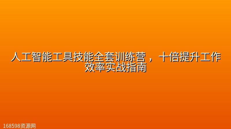 人工智能工具技能全套训练营 ,十倍提升工作效率实战指南 人工智能工具技能全套训练营 ,十倍提升工作效率实战指南封面图