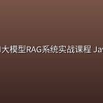 楼兰 AI大模型RAG系统实战课程 Java版本