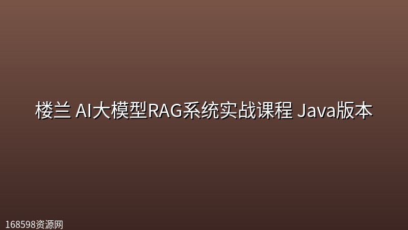 楼兰 AI大模型RAG系统实战课程 Java版本 楼兰 AI大模型RAG系统实战课程 Java版本封面图