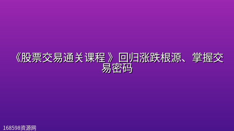 《股票交易通关课程 》回归涨跌根源、掌握交易密码 《股票交易通关课程 》回归涨跌根源、掌握交易密码封面图