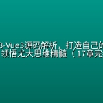 mksz608-Vue3源码解析，打造自己的Vue3框架，领悟尤大思维精髓（ 17章完结）