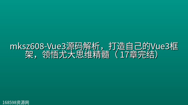 mksz608-Vue3源码解析,打造自己的Vue3框架,领悟尤大思维精髓( 17章完结) mksz608-Vue3源码解析,打造自己的Vue3框架,领悟尤大思维精髓( 17章完结)封面图