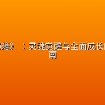 《修心秘籍》 ：灵魂觉醒与全面成长的实践指南