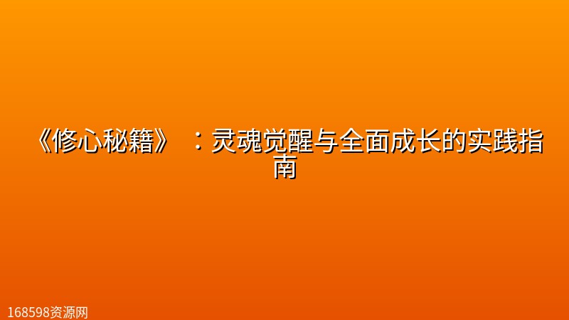 《修心秘籍》 :灵魂觉醒与全面成长的实践指南 《修心秘籍》 :灵魂觉醒与全面成长的实践指南封面图