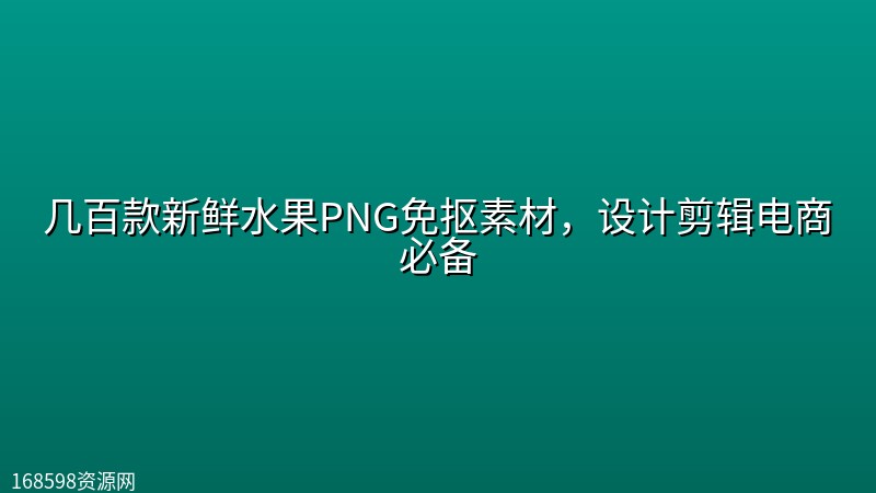 几百款新鲜水果PNG免抠素材,设计剪辑电商必备 几百款新鲜水果PNG免抠素材,设计剪辑电商必备封面图