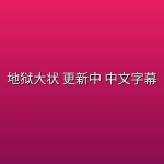 地狱大状(2026) 更新中 中文字幕