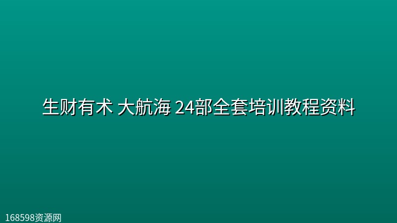 生财有术 大航海 24部全套培训教程资料 生财有术 大航海 24部全套培训教程资料封面图