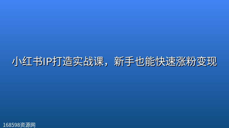 小红书IP打造实战课,新手也能快速涨粉变现 小红书IP打造实战课,新手也能快速涨粉变现封面图