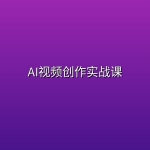 AI视频创作实战课