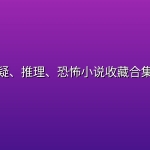 悬疑、推理、恐怖小说收藏合集、