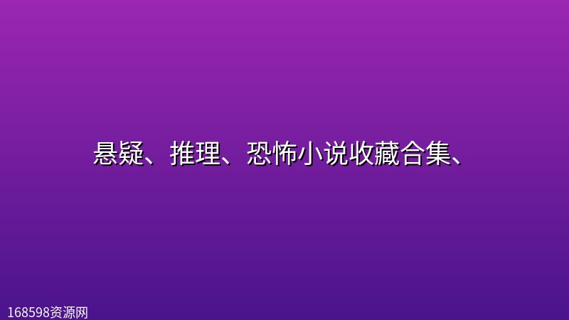 悬疑、推理、恐怖小说收藏合集、封面图