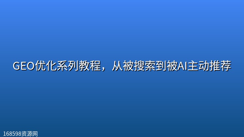 GEO优化系列教程,从被搜索到被AI主动推荐 GEO优化系列教程,从被搜索到被AI主动推荐封面图