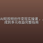 金羊老师AI短视频创作变现实操课 ，从内容生成到多元收益完整指南